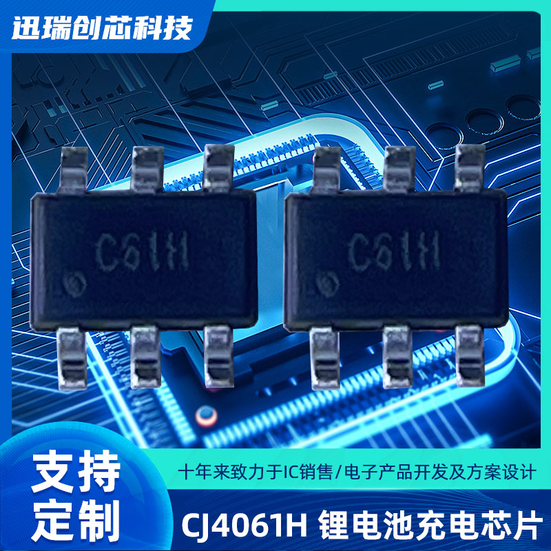 CJ4061H 600mA线性锂电池充电芯片，电源管理ic OVP功能