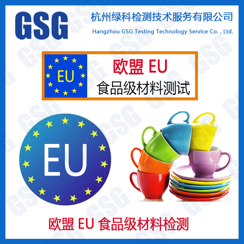 欧盟EU食品级材料测试 FDA/LFGB食品级认证 塑料/金属检测机构