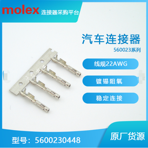 Molex5600230448，莫仕560023-0448进口连接器汽车新能源接插件线束