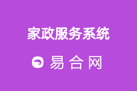 家政服務(wù)系統(tǒng)