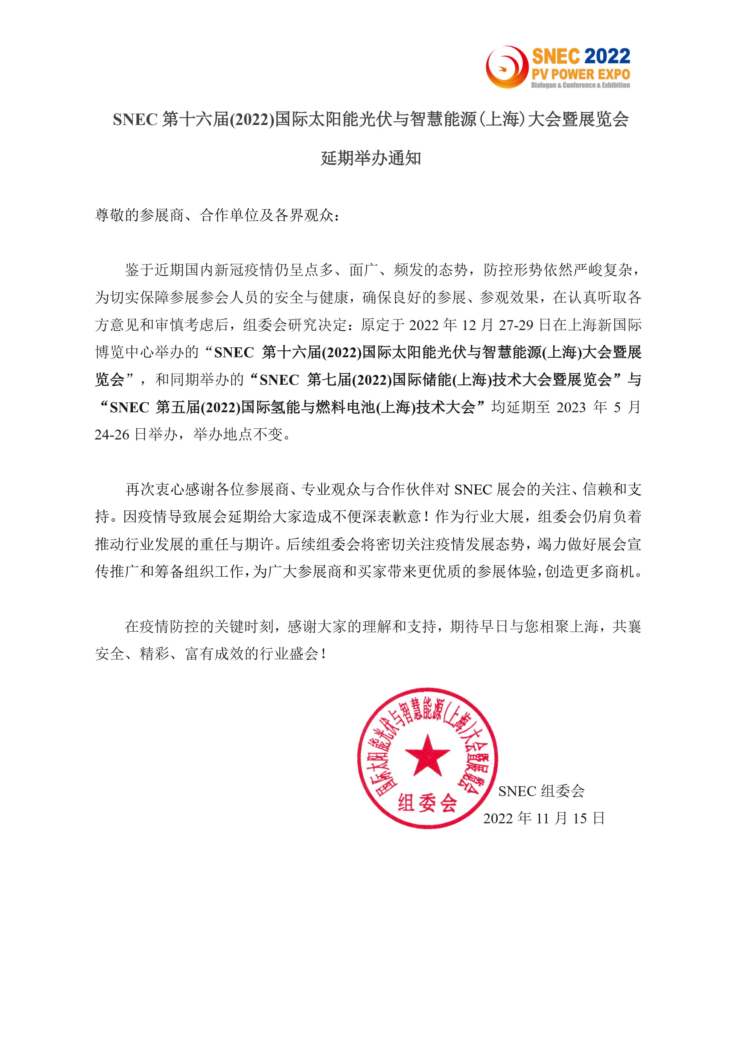 2022年上海SNEC光伏展延期日期已定-2023年5月24-26日