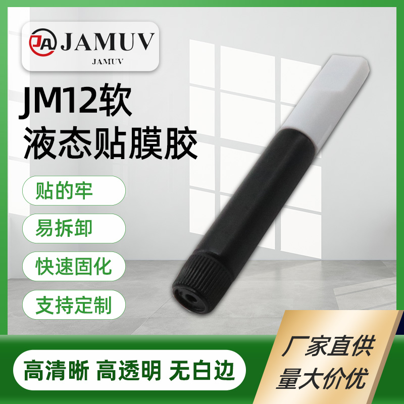 JAMUV曲面屏手机贴膜uv胶液态贴膜胶无影胶