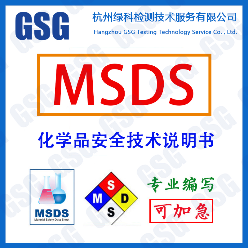 油墨/油漆/化学品检测MSDS/SDS化学品安全技术说明书 第三方检测机构