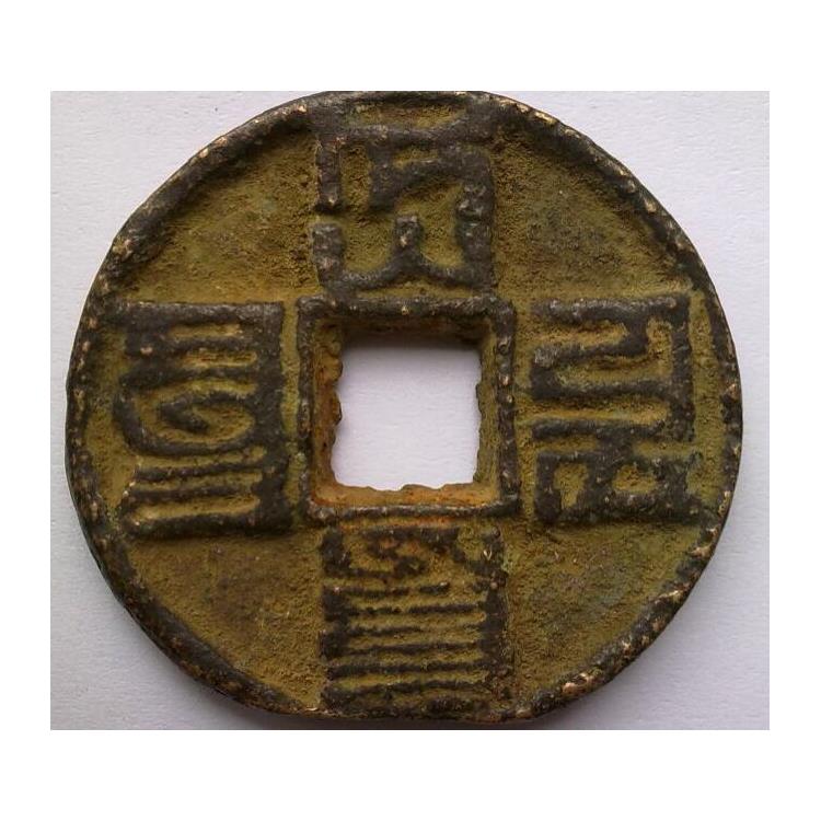 交易 西藏多年铜币