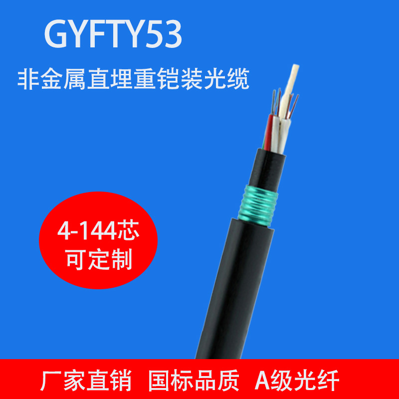 欧孚4芯非金属单铠装直埋光缆GYFTY53-4B1/4B1.3双护套单模光纤光缆