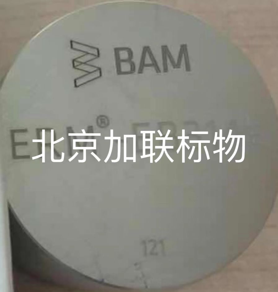 德国BAM-ERM-EB313铝基光谱标样