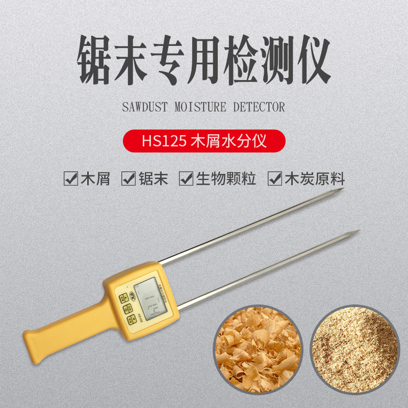 HS125木屑水分仪,木粉，菇业测定仪