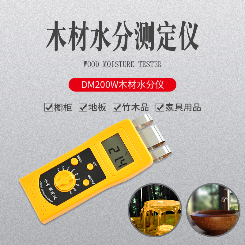 DM200W木材水分测定仪，木制品，竹制品测定仪