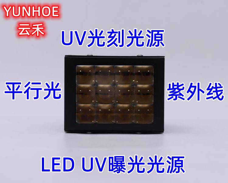 LEDUV曝光光源平行光紫外线适用于UV光刻集成电路线路显影蚀刻
