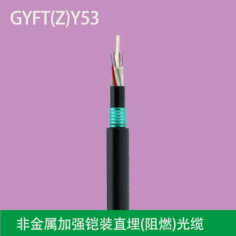 沈阳欧孚GYFTZY53-4B1.3非金属铠装双护套室外阻燃直埋光缆