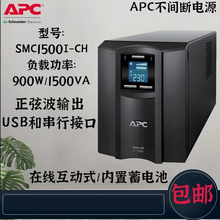 APC UPS不间断电源SMC1500ICH内置电池1500VA
