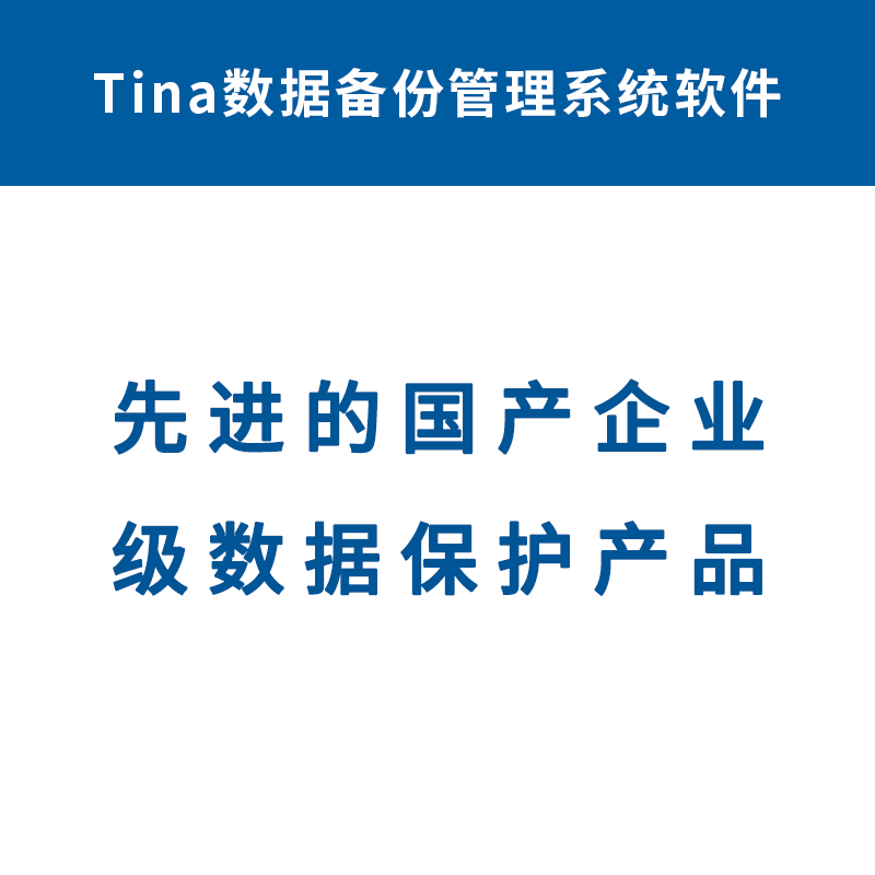 Tina 磁带机版 数据备份归档软件