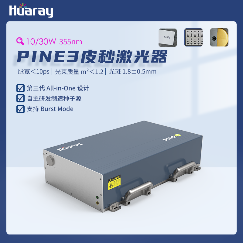 PINE3工业级皮秒激光器_紫外绿光红外激光_固体脉冲激光