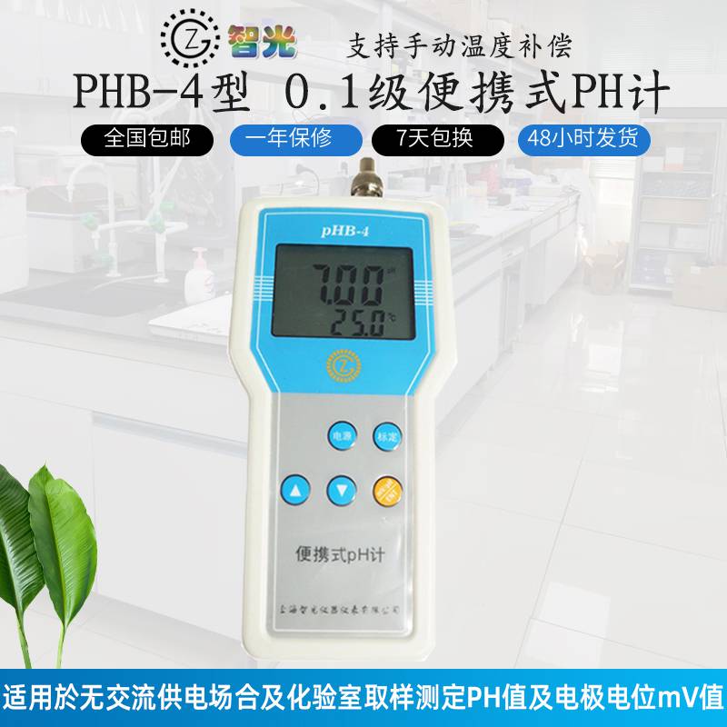 智光PHB-4便携式PH计/化验室取样水溶液PH值测定