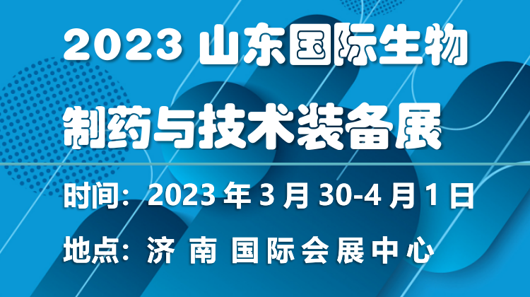 2023山东生物制药与技术装备展