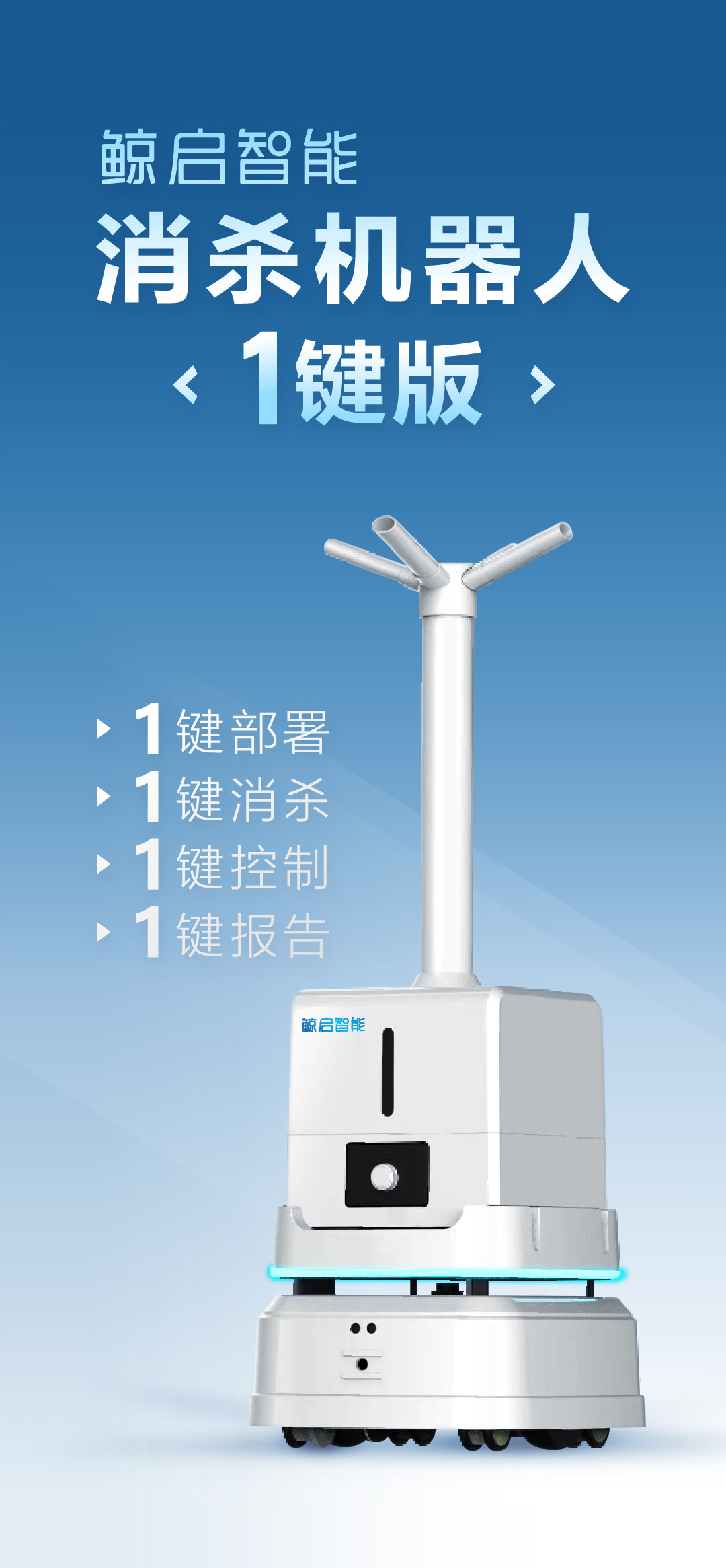 鲸启智能消杀机器人：雾化消杀普遍适用于机场、车站、学校、医院、展厅等区域的消杀