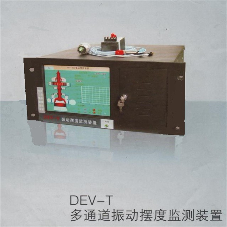 泵站振摆监测系统DEV-T厂家 水电站机组振动摆度监测仪数据分析