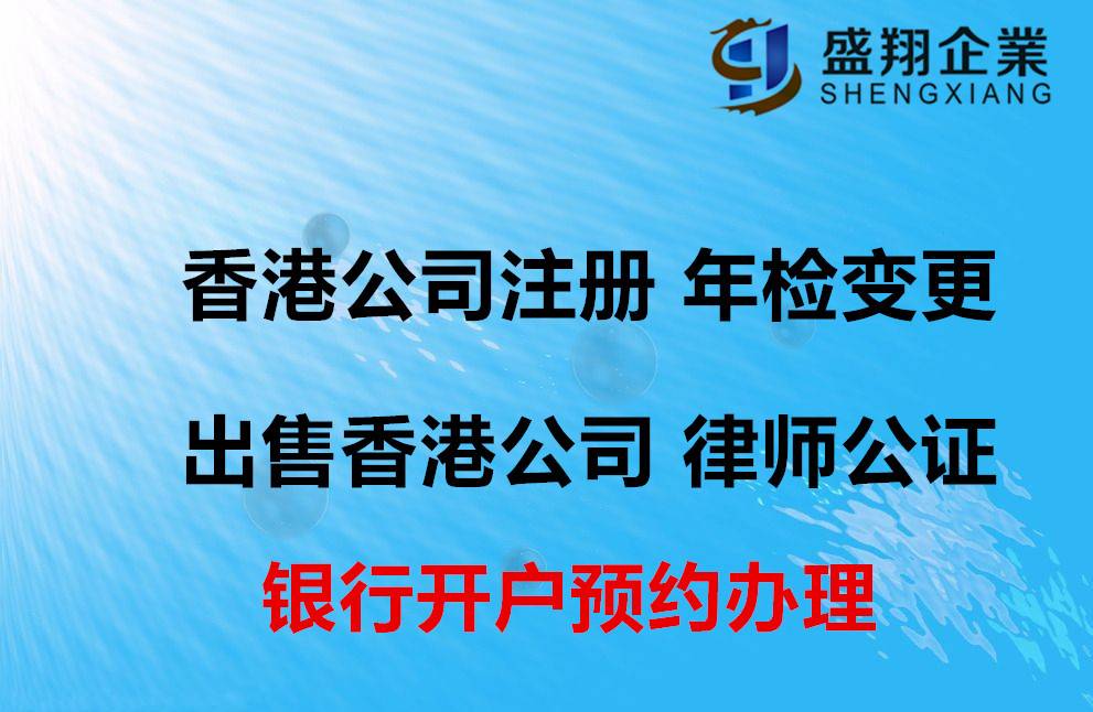 注册中国香港公司的流程和费用