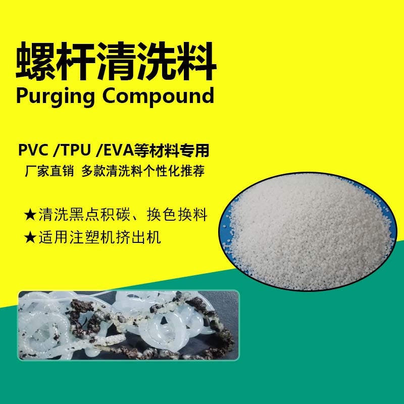 TPU PVC EVA弹性体清洗料