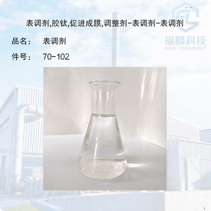 金属防锈剂-金属表面防锈剂70-102-表调剂,胶钛,促进成膜,调整剂-表调剂-表调剂