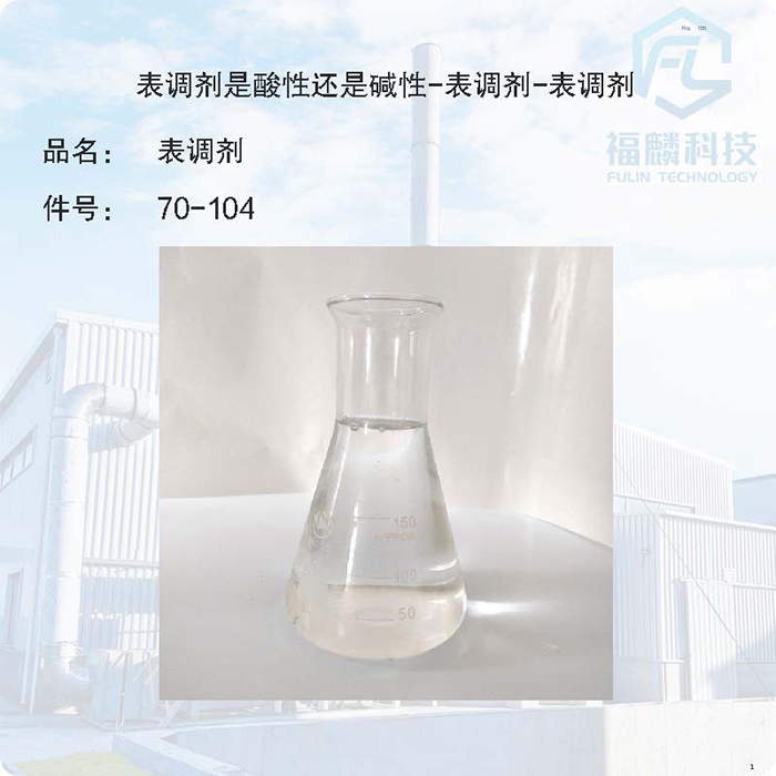 金属防锈剂-金属表面防锈剂70-104-表调剂是酸性还是碱性-表调剂-表调剂
