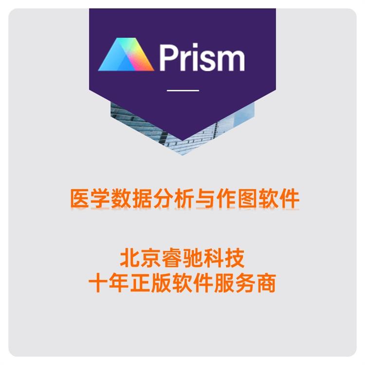 Prism软件功能 生物统计
