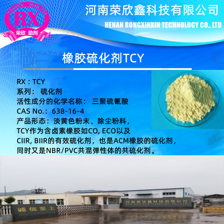 天津荣欣鑫橡胶助剂CAS号638-16-4橡胶硫化剂TCY