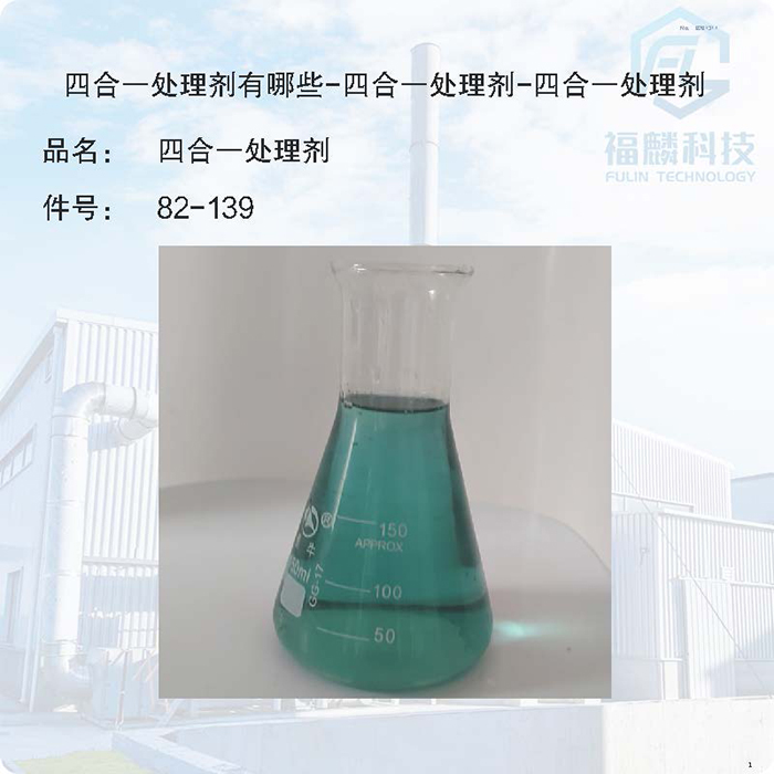 金属防锈剂-金属表面防锈剂82-139-四合一处理剂有哪些-四合一处理剂-四合一处理剂