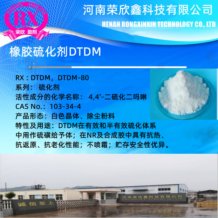 天津荣欣鑫橡胶助剂CAS号103-34-4硫化剂DTDM
