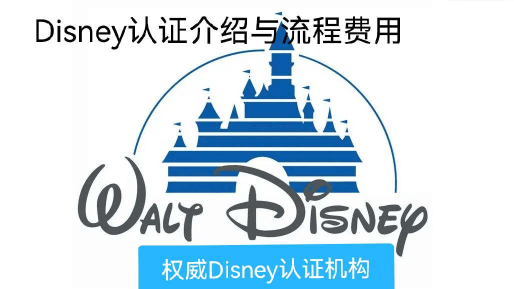 Disney验厂 disney认证