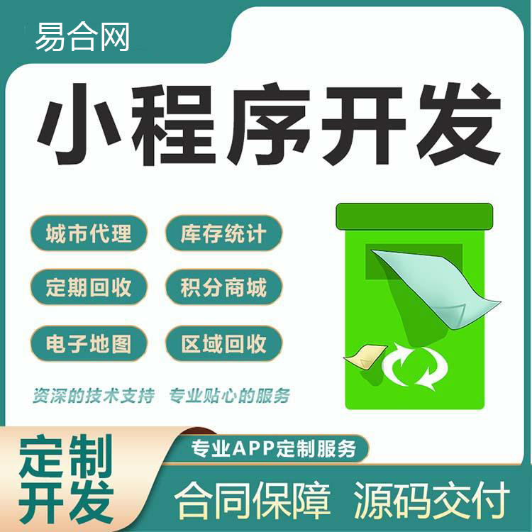 在微信上怎么开发废品回收小程序|垃圾回收小程序开发|广州 小小程序开发-17年开发经验-300+技术团队