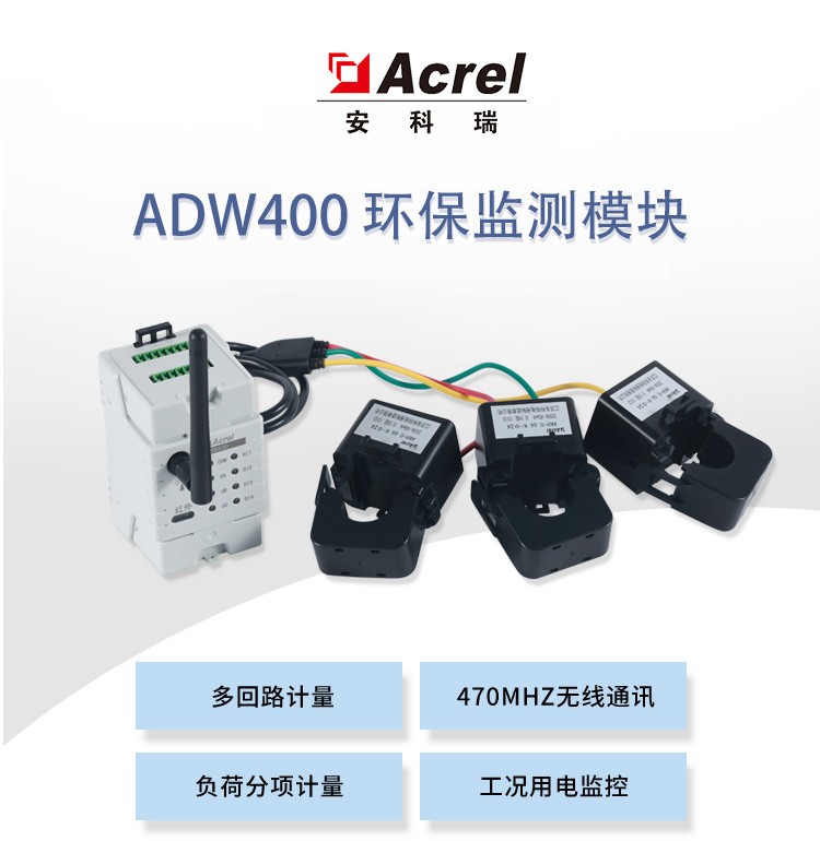 山东环保设备用电监测模块ADW400-D24-1S可上传环保监管平台