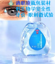 YBB00072002-2015聚丙烯药用滴眼剂瓶生物学安全性评价眼刺激试验 滴眼液瓶眼刺激生物相容性评价