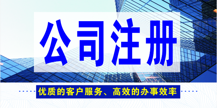 东莞公司注册 深圳市成员企业登记代理供应