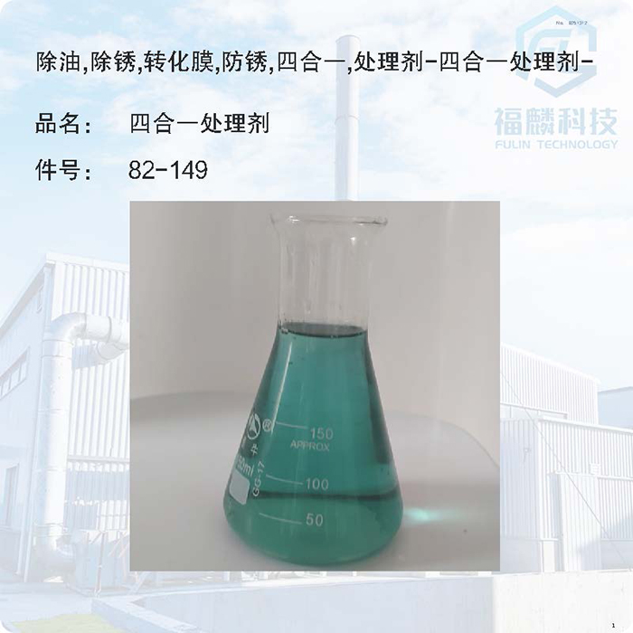 金属防锈剂-金属表面防锈剂82-149-除油,除锈,转化膜,防锈四合一处理剂-四合一处理剂