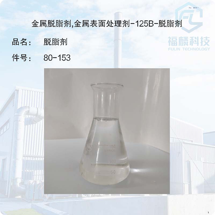 金属防锈剂-金属表面防锈剂80-153-金属脱脂剂,金属表面处理剂-125B-脱脂剂