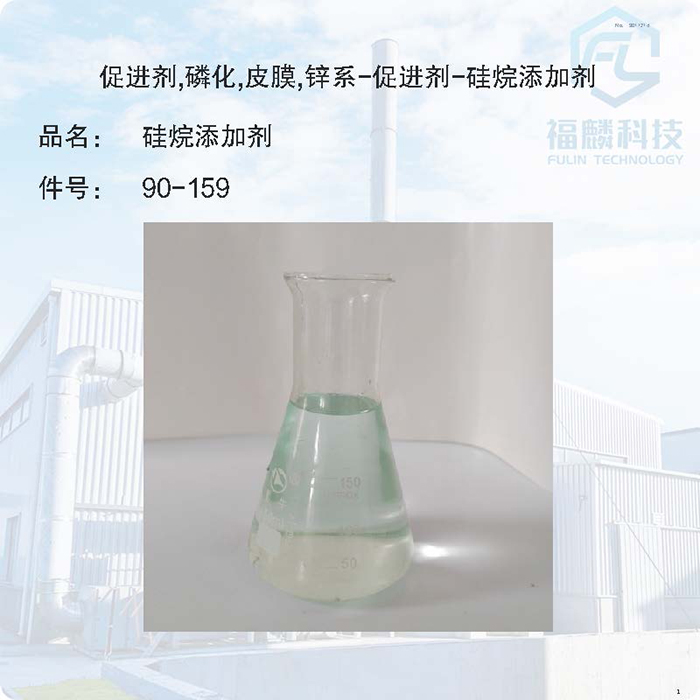 金属防锈剂-金属表面防锈剂90-159-促进剂,磷化,皮膜,锌系-促进剂-添加剂