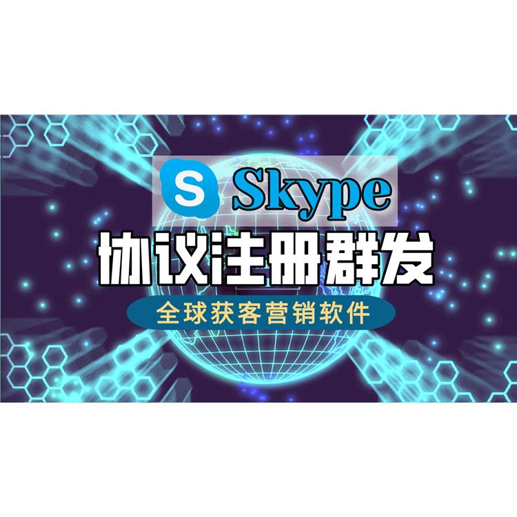 Skype营销工具 支持图片语音片段传送