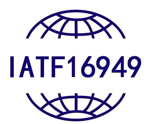 IATF16949/TS16949认证咨询