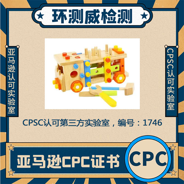 玩具ASTM测试-亚马逊CPC认证