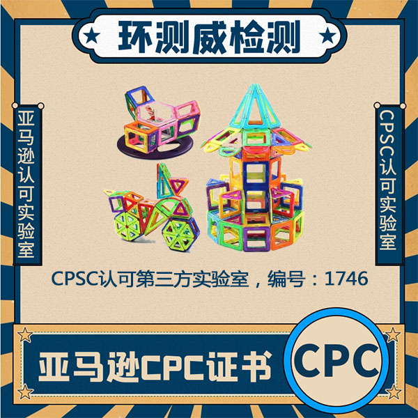 玩具ASTM测试-亚马逊CPC认证