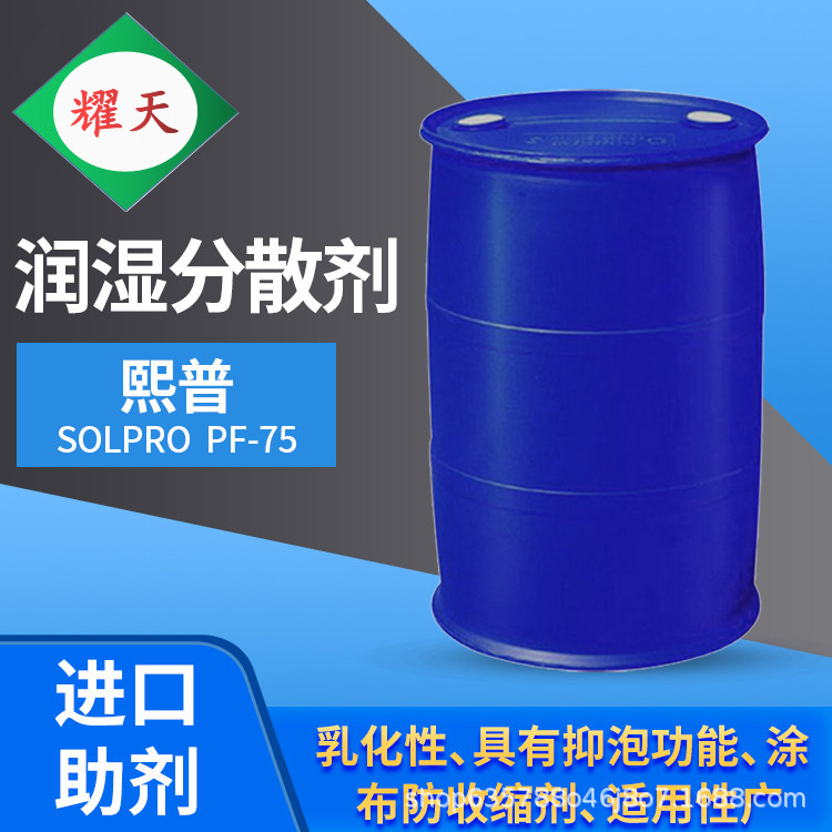 荷兰Solpro PF-75 润湿分散剂 磺基琥珀酸二异辛酯钠盐