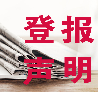 天津的报纸登遗失作废公告哪个便宜？费用多少