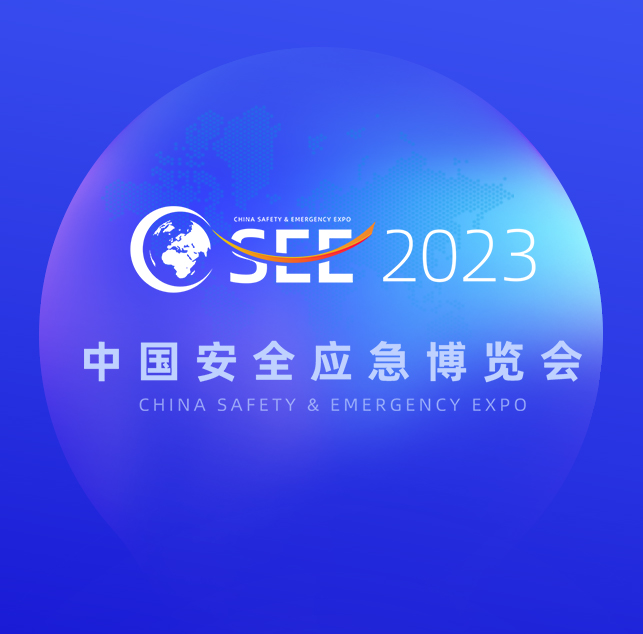 2023中国*应急