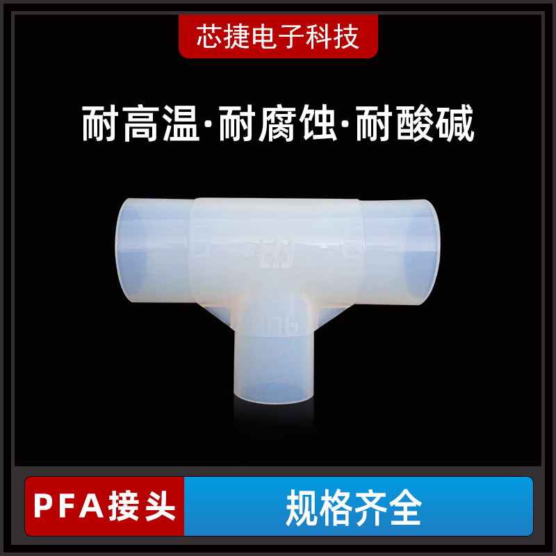 ST pfa三通对焊接头变径大小头1/4寸到1寸耐强酸耐腐蚀塑料管接头