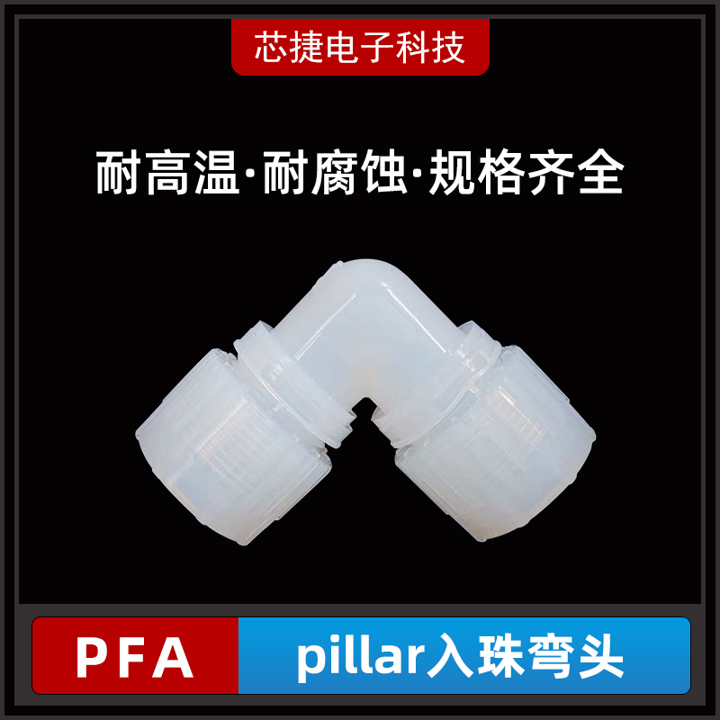 pillar PFA入珠螺母/皮拉扩口螺帽 1/4 3/8 3/4 1寸 pfa接头配件