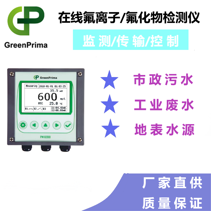 戈普GreenPrima在线氟离子水质测量仪PM8200I