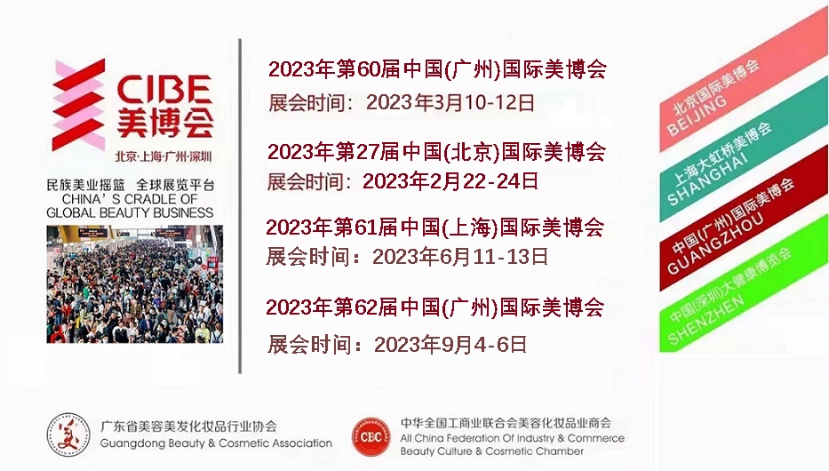 2023年北京美博会-2023年2月份北京美博会