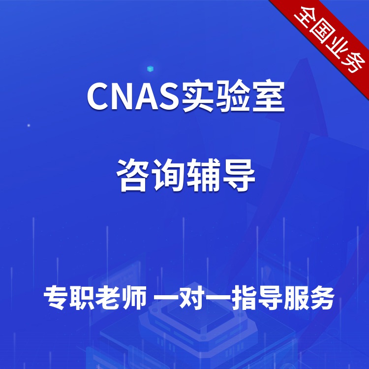 CNAS实验室认可咨询辅导机构 17年行业经验 2000+客户案例