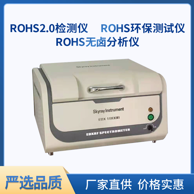 天瑞EDX1800B环保RoHS检测仪 X射线荧光光谱分析仪